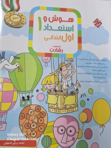 مبتکران هوش و استعداد اول ابتدایی