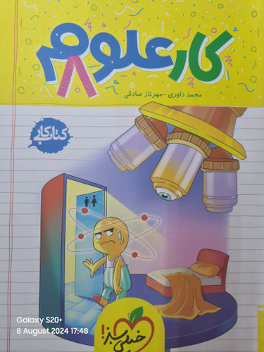 خیلی سبز کتاب کار علوم هشتم